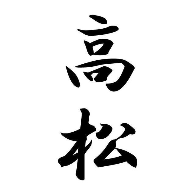 高松 縦書き (A)