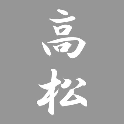 高松 縦書き (A) 7