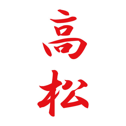 高松 縦書き (A) 8