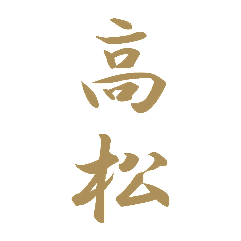 高松 縦書き (A) 9