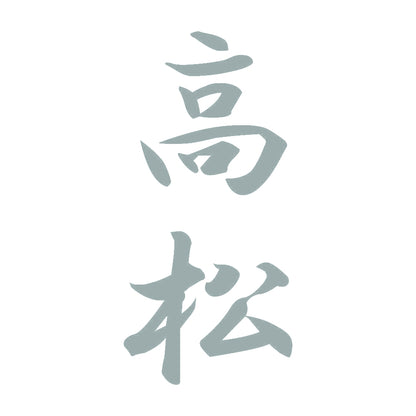 高松 縦書き (A) 10