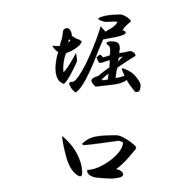 堀口 縦書き (A)