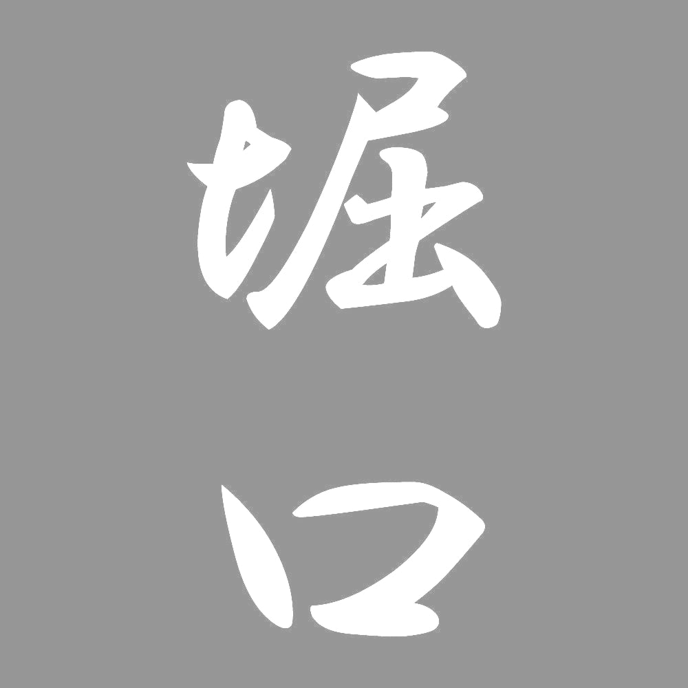 堀口 縦書き (A) 7