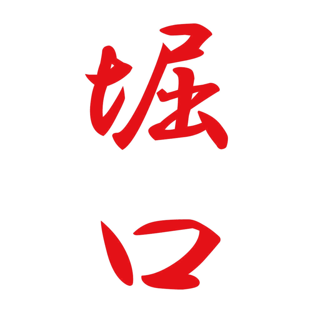 堀口 縦書き (A) 8