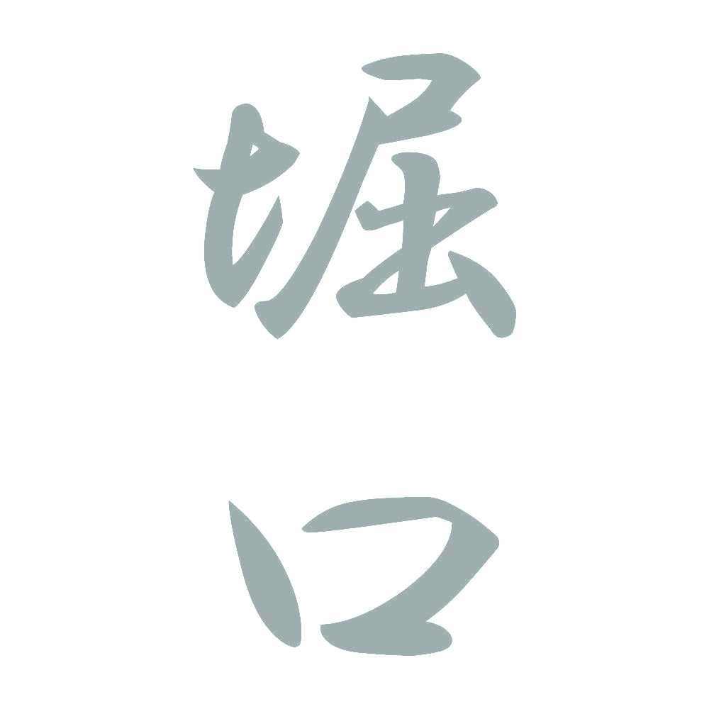 堀口 縦書き (A) 10