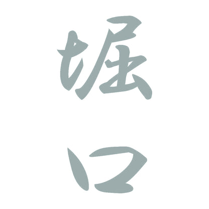 堀口 縦書き (A) 10
