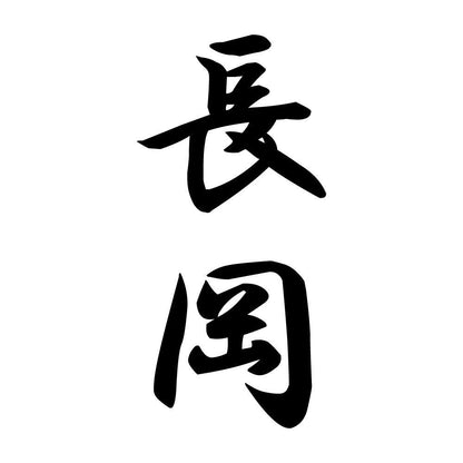 長岡 縦書き (A)