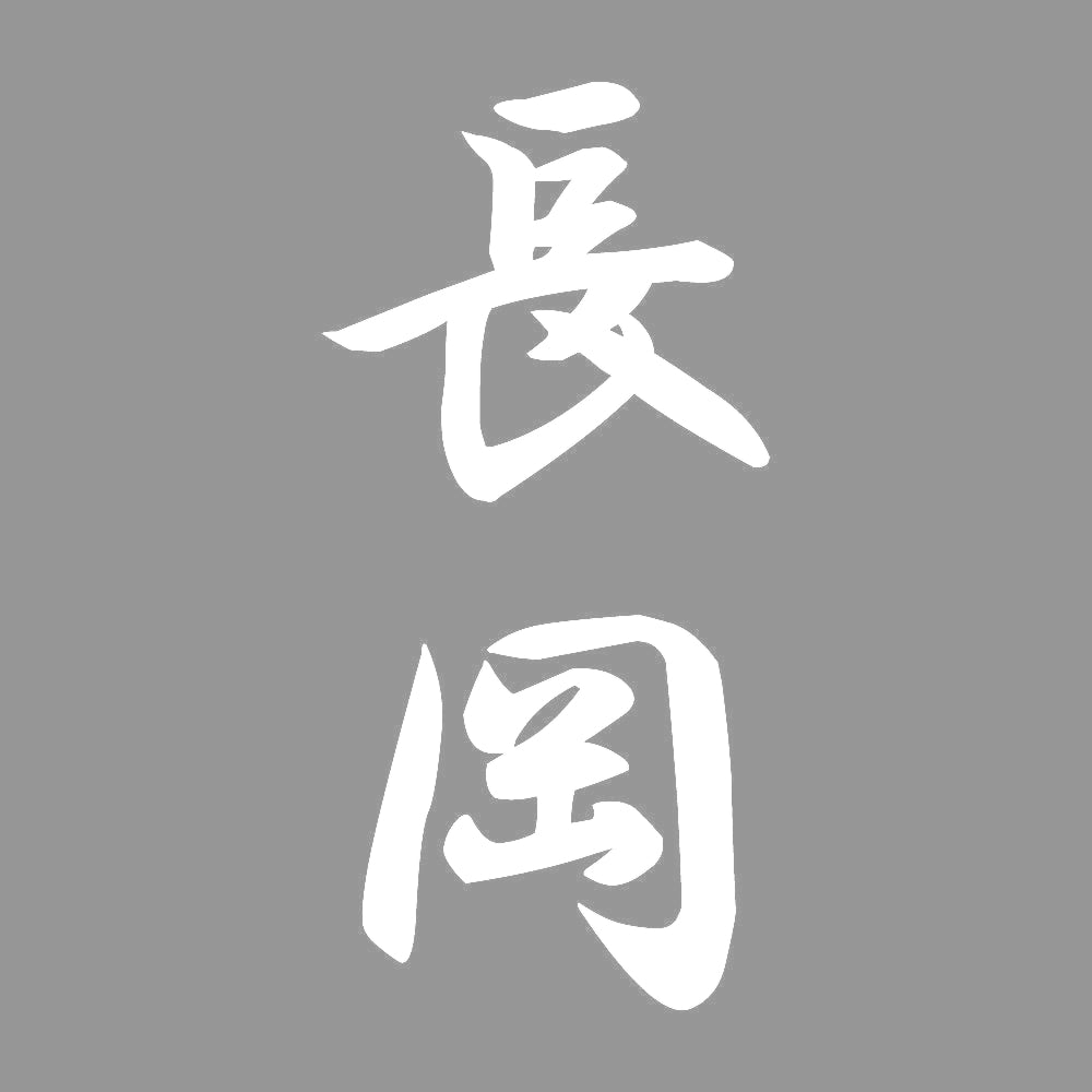 長岡 縦書き (A) 7