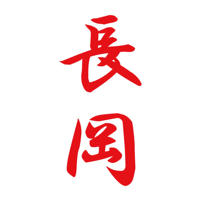長岡 縦書き (A) 8