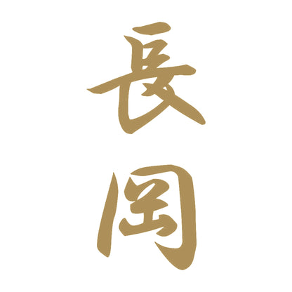長岡 縦書き (A) 9