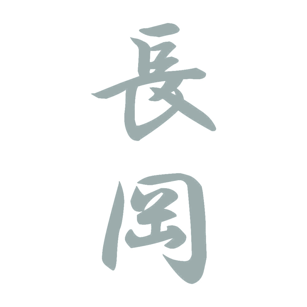 長岡 縦書き (A) 10