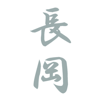 長岡 縦書き (A) 10