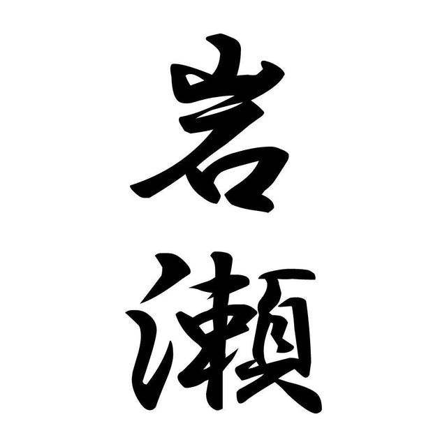 岩瀬 縦書き (A)