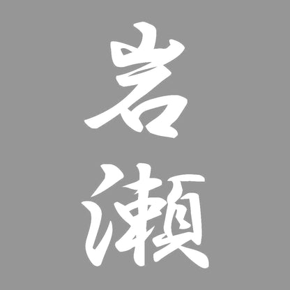 岩瀬 縦書き (A) 7