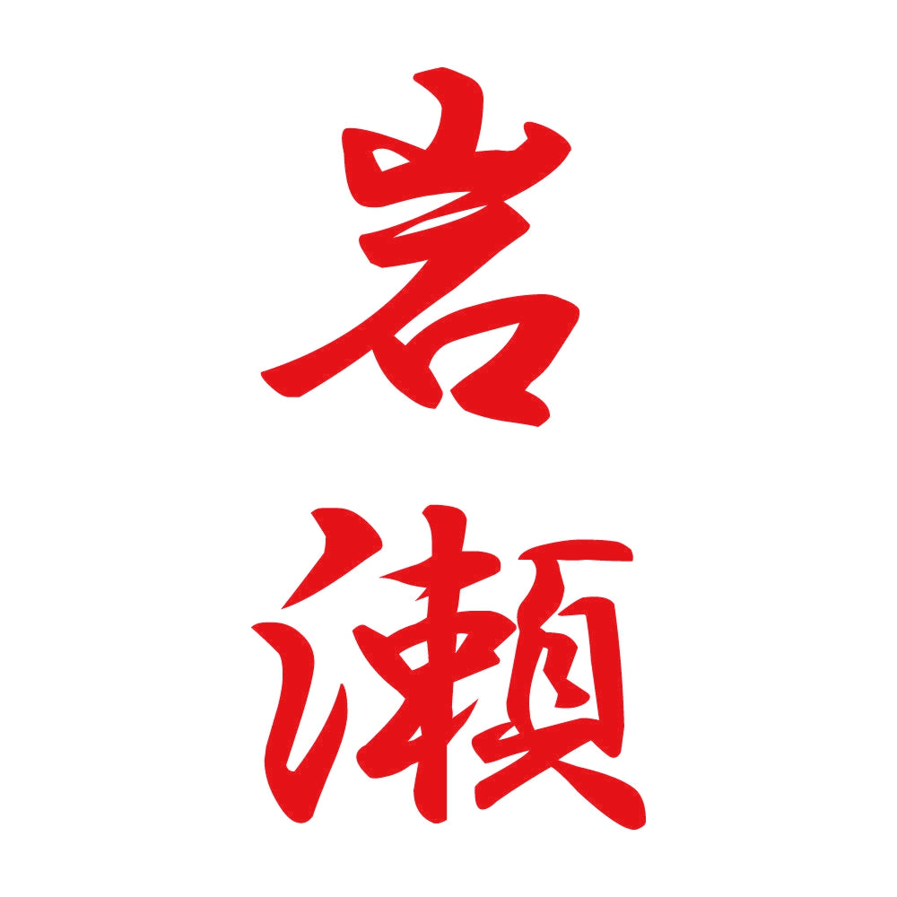 岩瀬 縦書き (A) 8