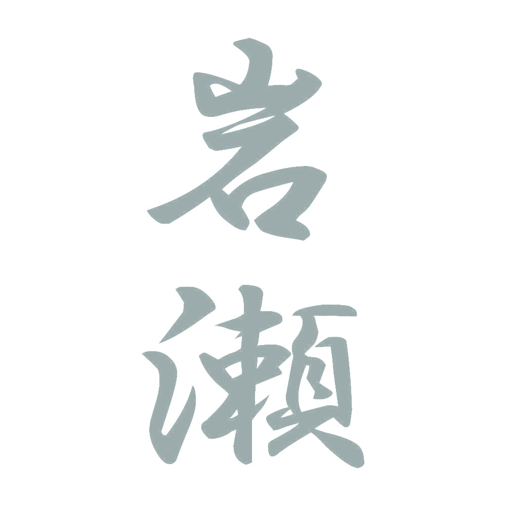 岩瀬 縦書き (A) 10