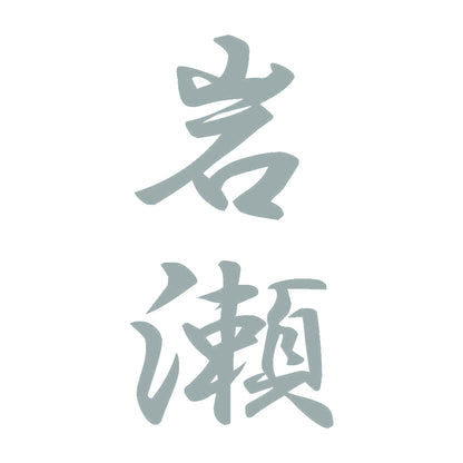 岩瀬 縦書き (A) 10