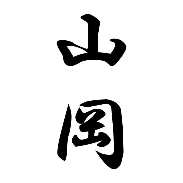 山岡 縦書き (A)