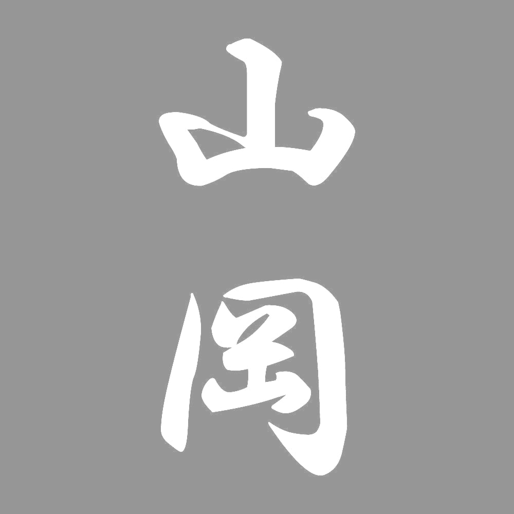 山岡 縦書き (A) 7