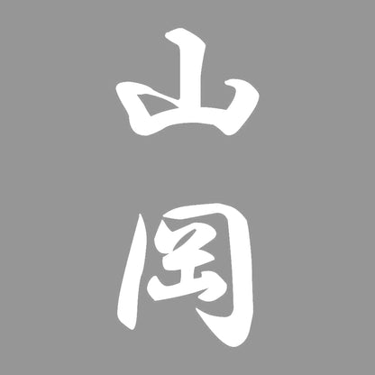 山岡 縦書き (A) 7