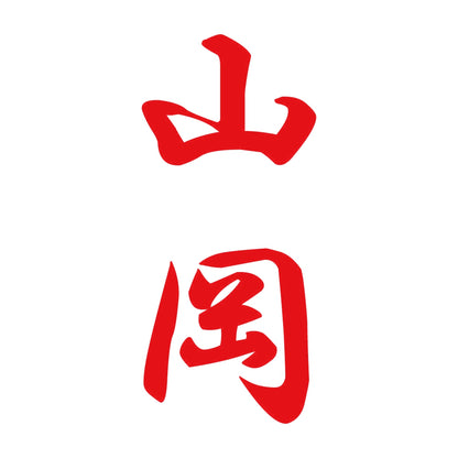 山岡 縦書き (A) 8
