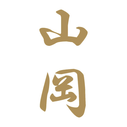 山岡 縦書き (A) 9
