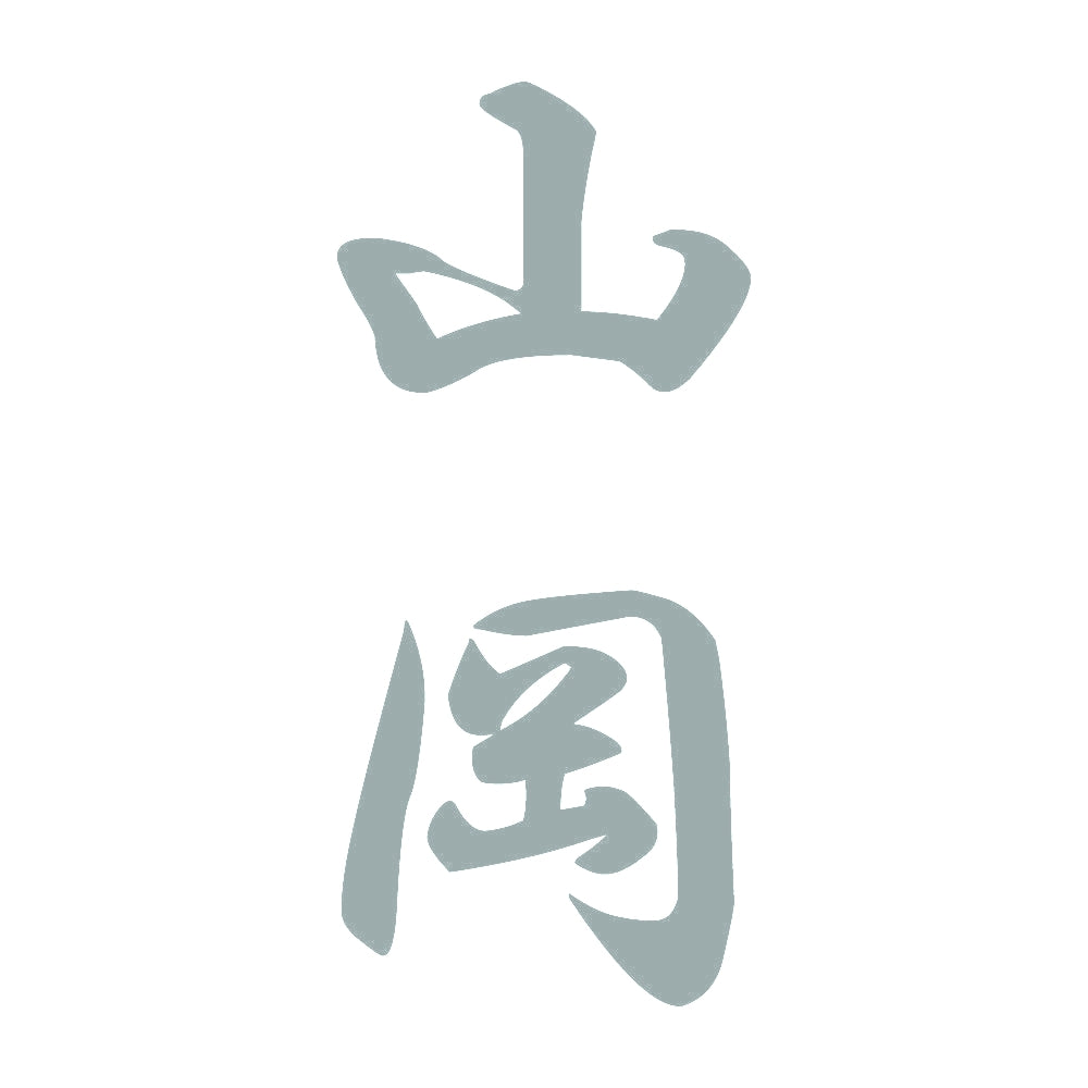 山岡 縦書き (A) 10