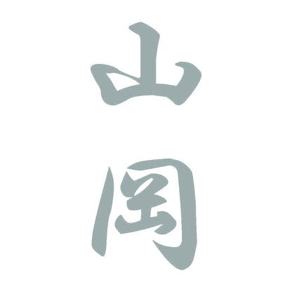 山岡 縦書き (A) 10