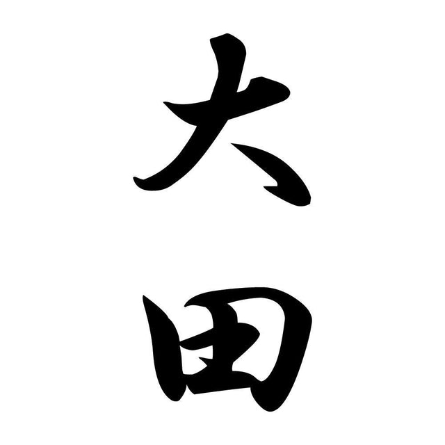 大田 縦書き (A)