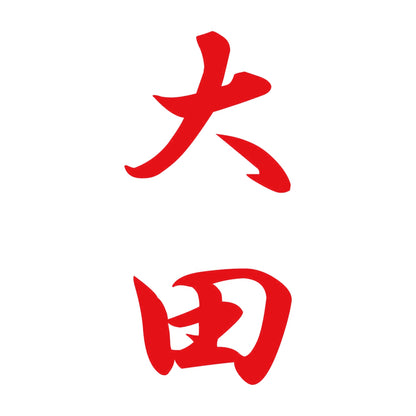 大田 縦書き (A) 8