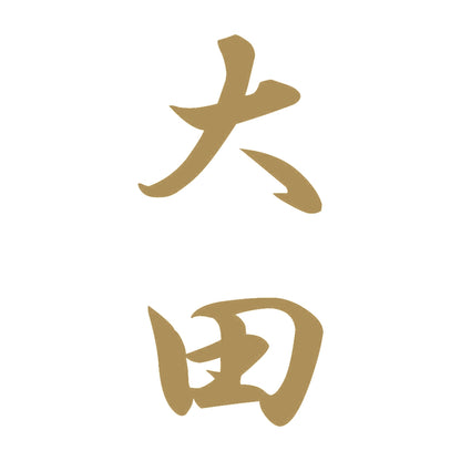 大田 縦書き (A) 9