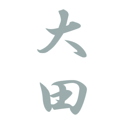 大田 縦書き (A) 10