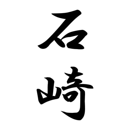 石崎 縦書き (A)