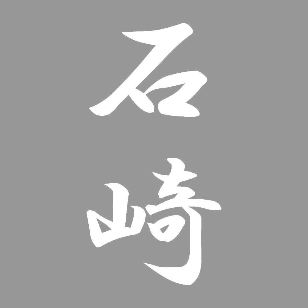石崎 縦書き (A) 7