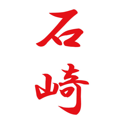 石崎 縦書き (A) 8