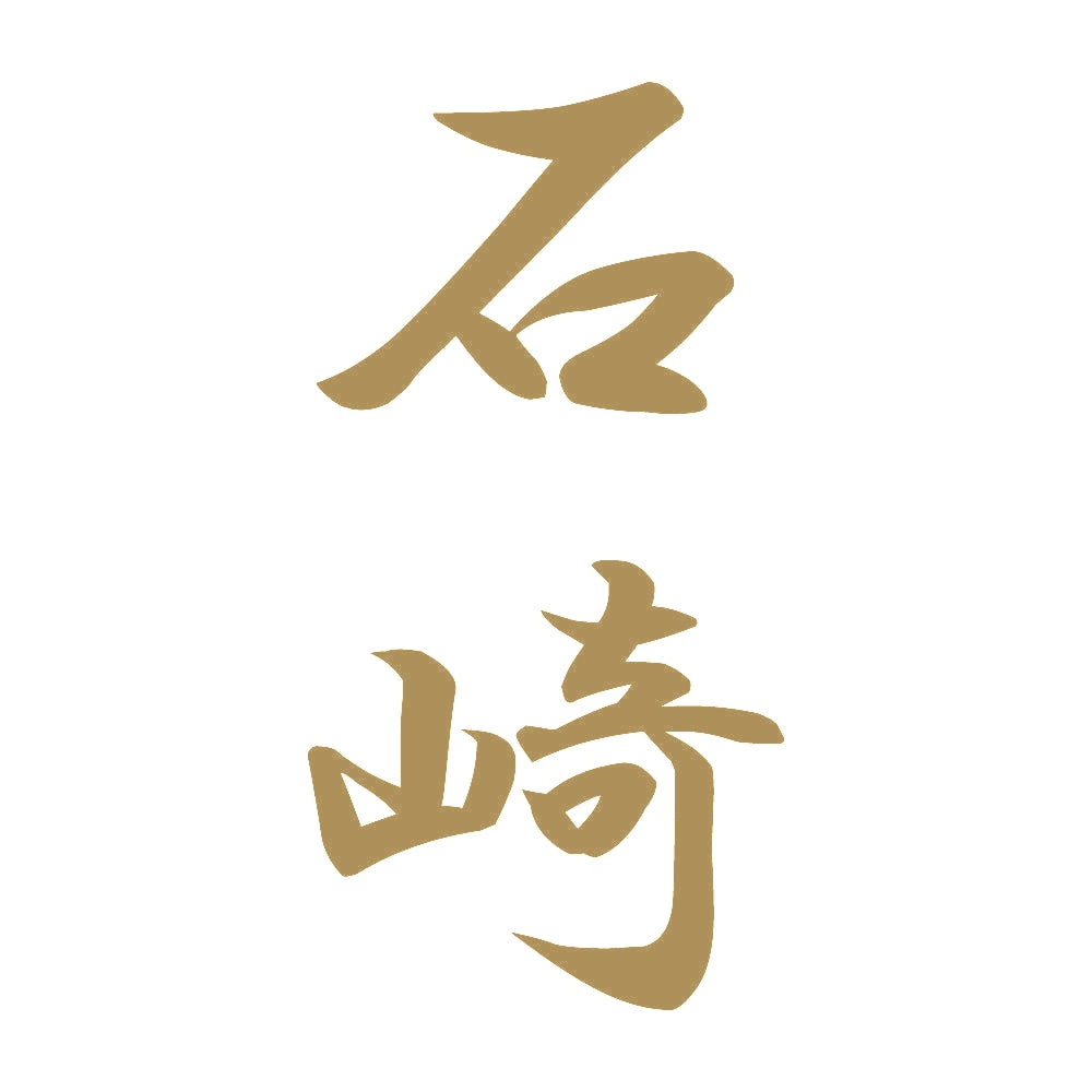 石崎 縦書き (A) 9