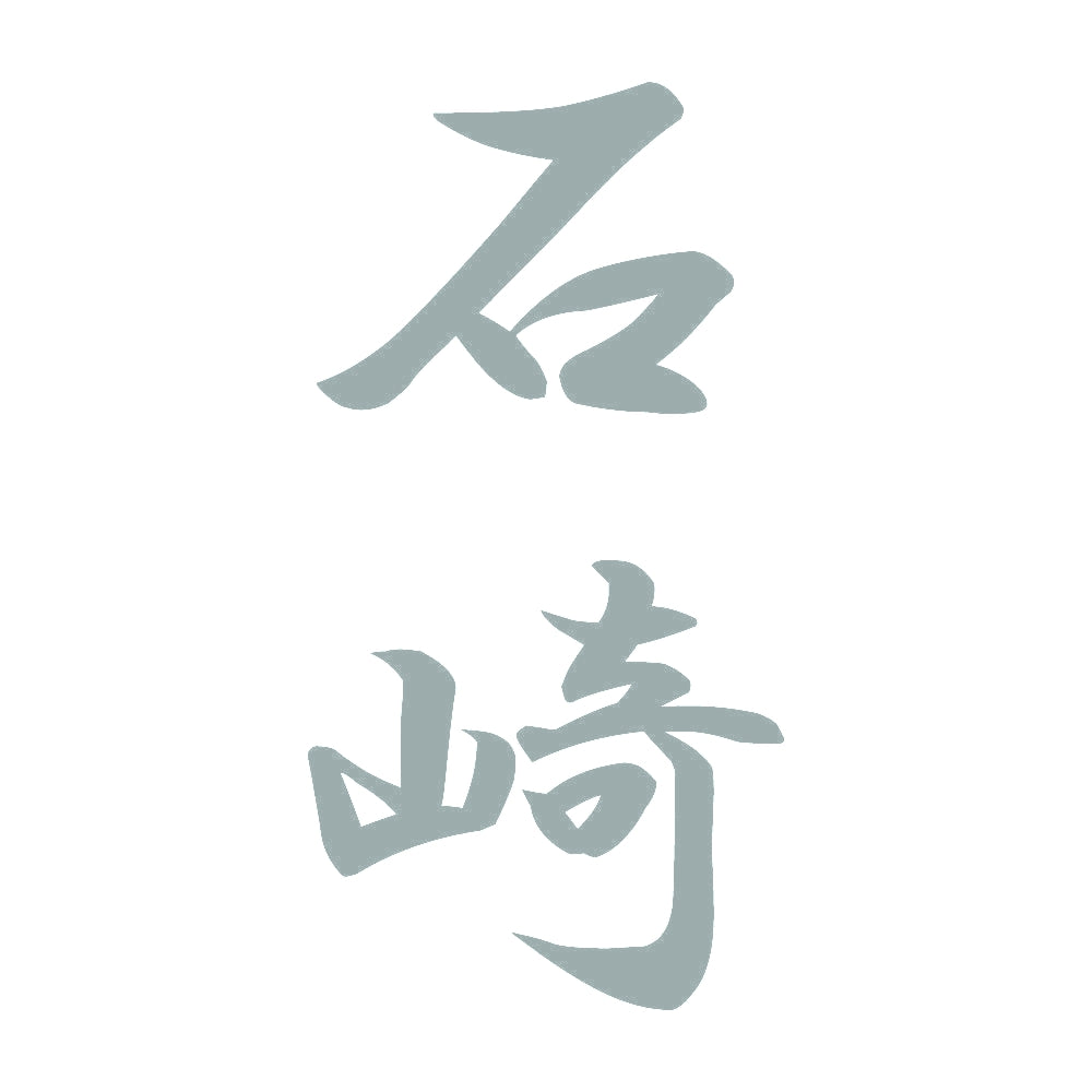 石崎 縦書き (A) 10