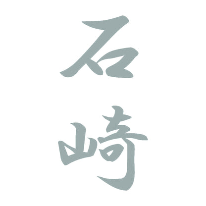 石崎 縦書き (A) 10