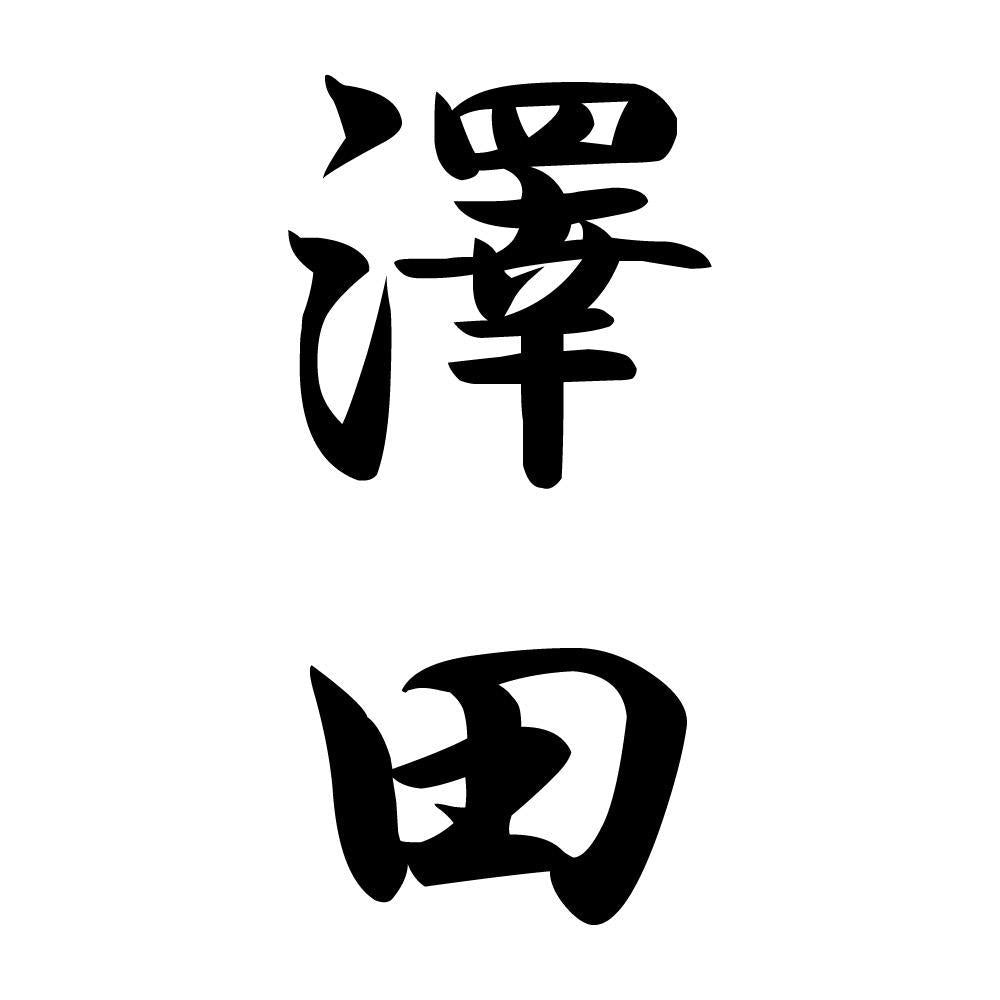 澤田 縦書き (A)