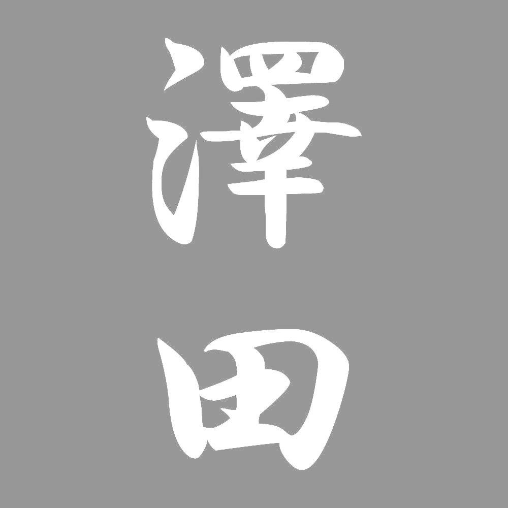 澤田 縦書き (A) 7