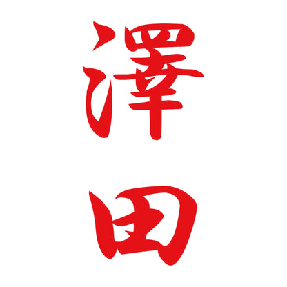 澤田 縦書き (A) 8