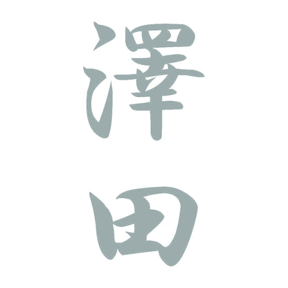 澤田 縦書き (A) 10
