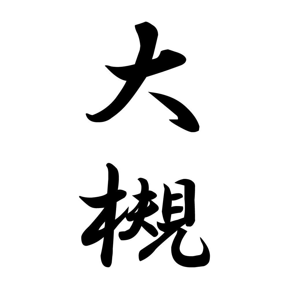 大槻 縦書き (A)