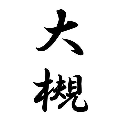 大槻 縦書き (A)
