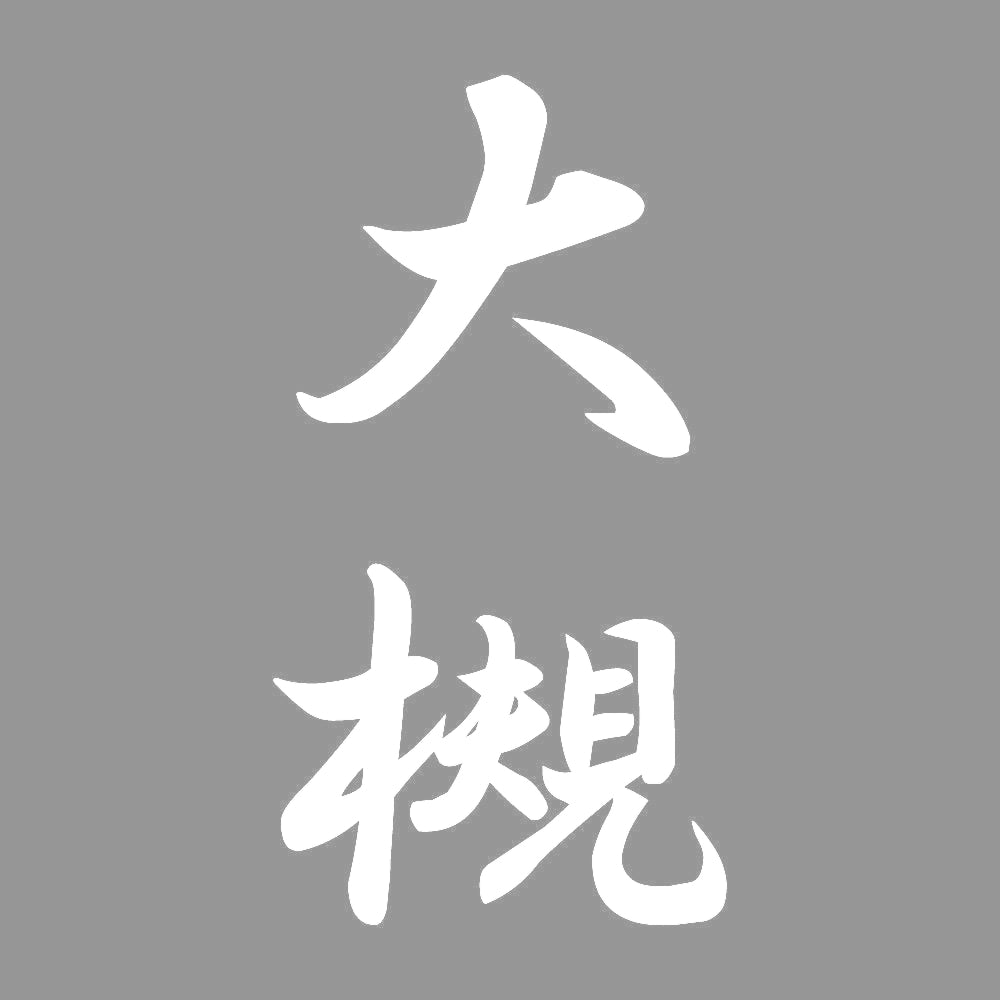 大槻 縦書き (A) 7
