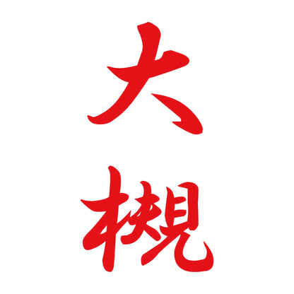 大槻 縦書き (A) 8