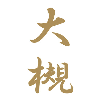 大槻 縦書き (A) 9