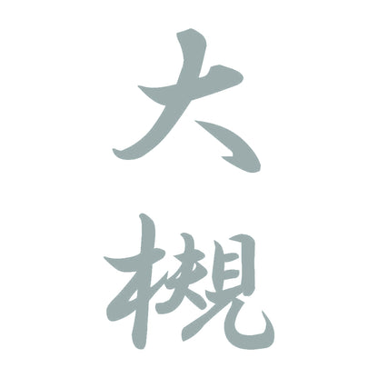 大槻 縦書き (A) 10