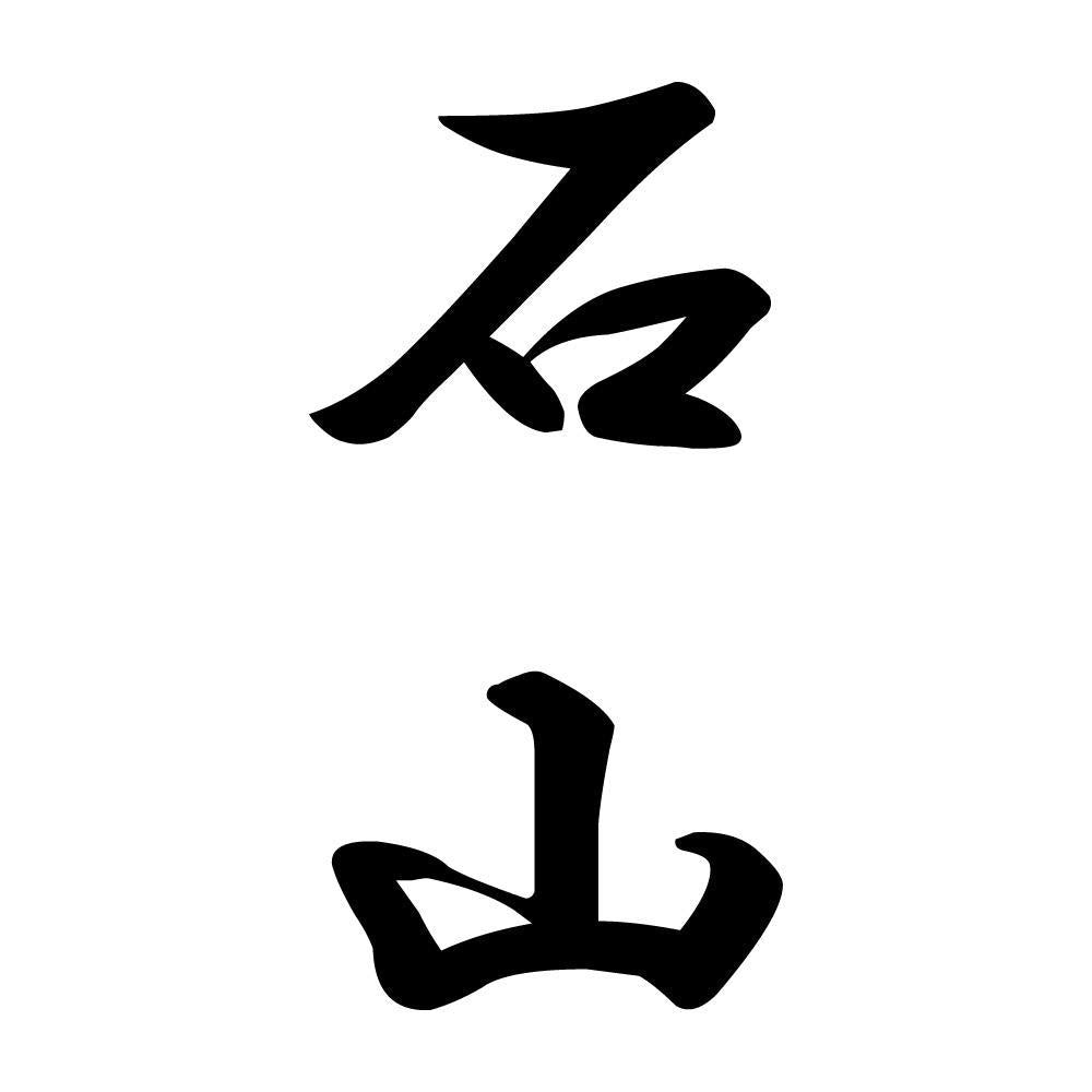 石山 縦書き (A)