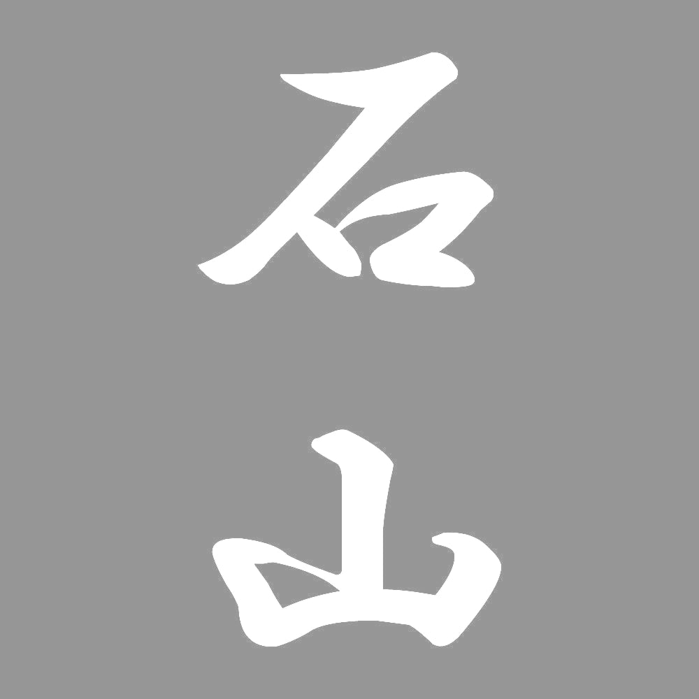 石山 縦書き (A) 7